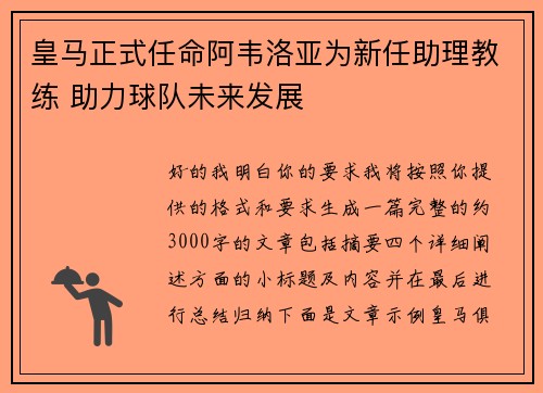 皇马正式任命阿韦洛亚为新任助理教练 助力球队未来发展