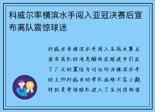 科威尔率横滨水手闯入亚冠决赛后宣布离队震惊球迷