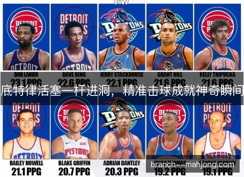 底特律活塞一杆进洞，精准击球成就神奇瞬间