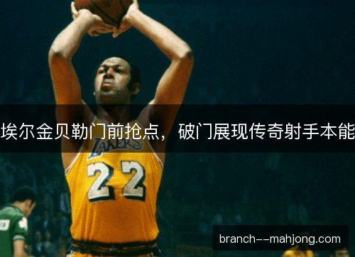 埃尔金贝勒门前抢点，破门展现传奇射手本能