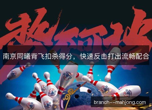 南京同曦背飞扣杀得分，快速反击打出流畅配合