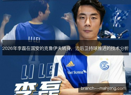 2026年李磊在国安的克鲁伊夫转身，边后卫持球推进的技术分析