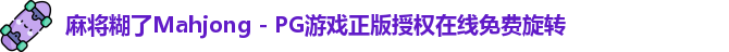 麻将糊了Mahjong - PG游戏正版授权在线免费旋转